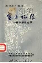 内蒙古文史资料  第30辑  塞上忆往-杨令德回忆录   1988  PDF电子版封面    中国人民政治协商会议内蒙古自治区委员会文史资料委员会编 