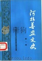 阿拉善盟文史  第1辑   1985年11月第1版  PDF电子版封面    阿拉善盟政协文史资料研究委员会编辑 