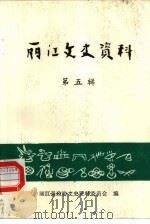 丽江文史资料  第5辑   1988  PDF电子版封面    丽江县政协文史资料委员会 