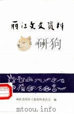 丽江文史资料  第6辑   1988  PDF电子版封面    丽江县政协文史资料委员会 