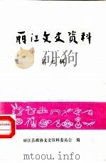 丽江文史资料  第7辑   1989  PDF电子版封面    丽江县政协文史资料委员会 