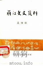 丽江文史资料  第4辑   1987  PDF电子版封面    丽江县政协文史组编 