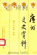 广州文史资料  第35辑  选辑（1986 PDF版）