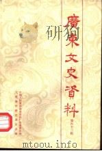 广东文史资料  第62辑（1990 PDF版）