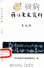 丽江文史资料  第9辑   1990  PDF电子版封面    丽江县政协文史资料委员会编 
