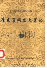 广东文史资料  第43辑  广东军阀史大事记（1984 PDF版）