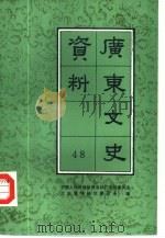 广东文史资料  第48辑   1986  PDF电子版封面  11111·182  中国人民政治协商会议广东省委员会文史资料研究委员会编 