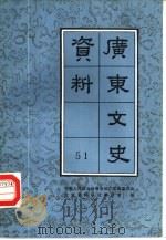 广东文史资料  第51辑   1987  PDF电子版封面  11111·218  中国人民政治协商会议广东省委员会文史资料研究委员会编 