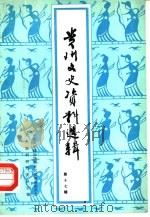贵州文史资料选辑  第17辑（1984 PDF版）