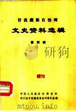 甘孜藏族自治州文史资料选辑  第4辑（1985 PDF版）