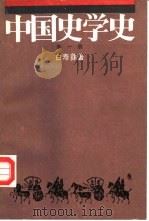 中国史学史  第1册   1986  PDF电子版封面  11074·673  白寿彝著 