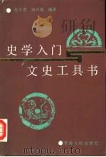 史学入门与文史工具书（1987 PDF版）