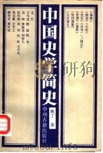 中国史学简史（1987 PDF版）
