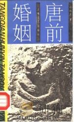 唐前婚姻   1988  PDF电子版封面  7532101185  邓伟志著 