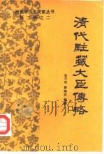 清代驻藏大臣传略（1988 PDF版）