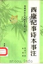 西康纪事诗本事注（1988 PDF版）