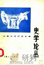 史学论丛  第3辑   1988  PDF电子版封面  7222002901  云南大学历史系编 
