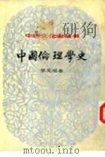 中国伦理学史（1984 PDF版）