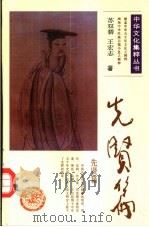 中华文化集粹丛书  先贤篇（1991 PDF版）
