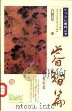 中华文化集粹丛书  睿智篇（1991 PDF版）