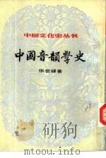 中国音韵学史（1984 PDF版）