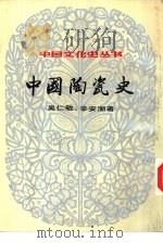 中国陶瓷史（1984 PDF版）