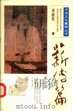 中华文化集粹丛书  薪传篇（1991 PDF版）