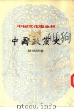 中国政党史   1984  PDF电子版封面    杨幼炯著 
