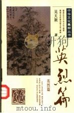 中华文化集粹丛书  英烈篇（1991 PDF版）