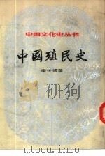 中国殖民史   1984  PDF电子版封面  7100014352  李长傅著 