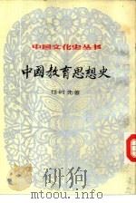 中国教育思想史（1984 PDF版）