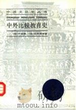 中外比较教育史   1990  PDF电子版封面  7208005079  （加）许美德（Hayhoe，Ruth）等著；朱维铮等译 