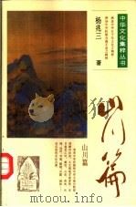 中华文化集粹丛书  山川篇（1991 PDF版）