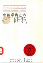 中国彩陶艺术   1985  PDF电子版封面  11074·645  郑为编著 