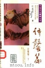 诗馨篇下（1991 PDF版）