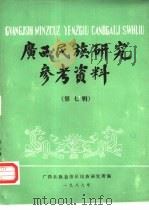 广西民族研究参考资料  第7辑（1987 PDF版）