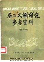 广西民族研究参考资料  第6辑（1986 PDF版）