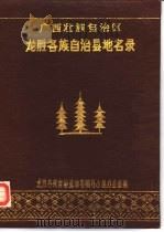 龙胜各族自治县地名录（1986 PDF版）