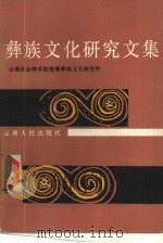 彝族文化研究文集   1985年07月第1版  PDF电子版封面    楚雄彝族文化研究所 