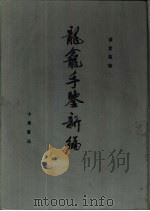 龙龛手鉴新编（1988 PDF版）