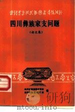 四川彝族家支问题：论文集（1985 PDF版）
