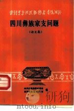 四川彝族家支问题：论文集   1985  PDF电子版封面    四川省民族研究学会，四川省民族研究所编 