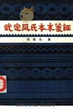 武定凤氏本末笺证（1986 PDF版）
