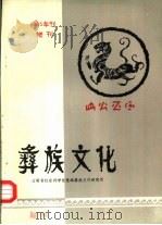 彝族文化  庆祝中国西南民族研究学会首届彝族学会在西昌召开（1985 PDF版）