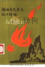 湘西苗民革屯抗日辑略（1987 PDF版）