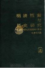 明清档案与历史研究  中国第一历史档案馆六十周年纪念论文集  上（ PDF版）
