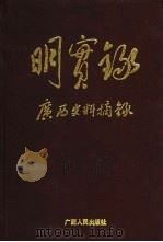 《明实录》广西史料摘录（1990 PDF版）