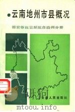 云南地州市县概况  德宏傣族景颇族自治州分册   1987  PDF电子版封面  722200064X  中共云南省委政策研究室，云南省志编纂委员会办公室主编 