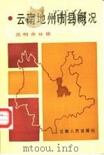 云南地州市县概况  昆明市分册   1987  PDF电子版封面  7222000364  中共云南省委政策研究，云南省志编纂委员会办公室主编 