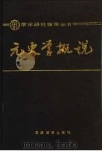 元史学概说   1989  PDF电子版封面  753090647X  李治安，王晓欣编著 